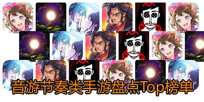 音游节奏类手游盘点Top榜单