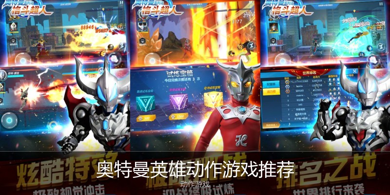 奥特曼英雄动作游戏推荐