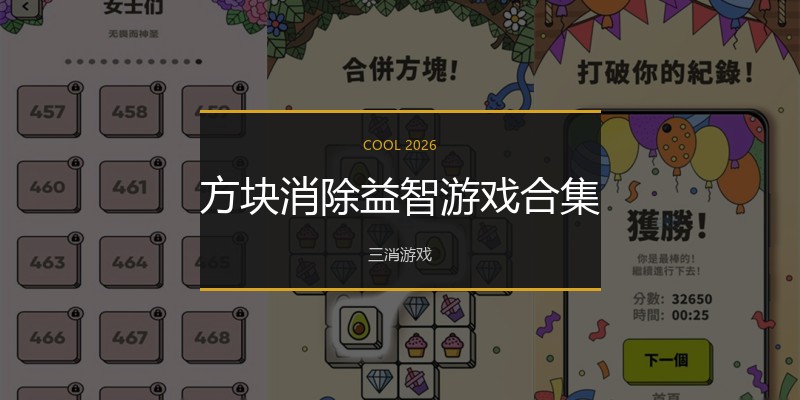 方块消除益智游戏合集