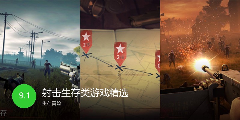 射击生存类游戏精选
