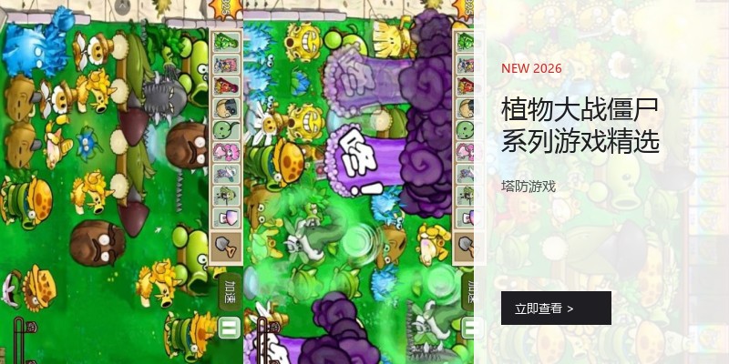 植物大战僵尸系列游戏精选