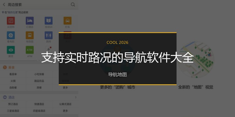 支持实时路况的导航软件大全