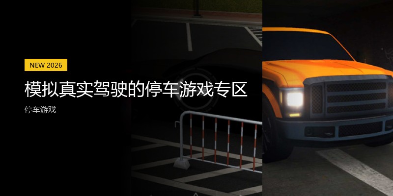 模拟真实驾驶的停车游戏专区
