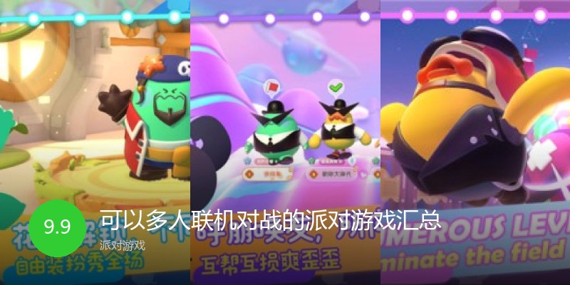 可以多人联机对战的派对游戏汇总