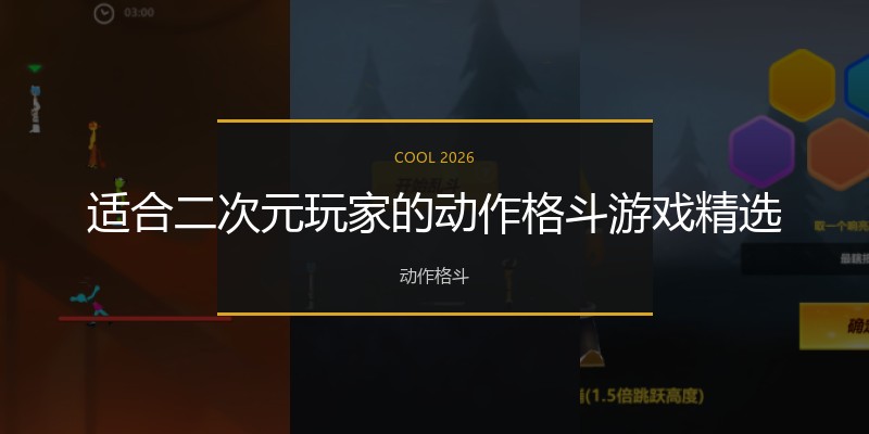 适合二次元玩家的动作格斗游戏精选
