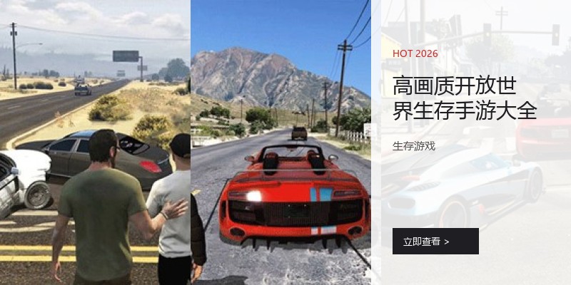 高画质开放世界生存手游大全