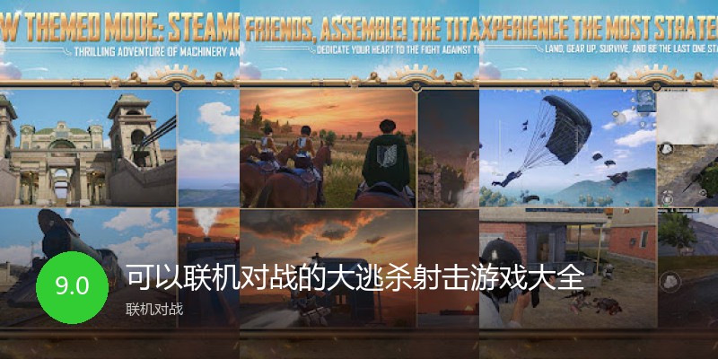 可以联机对战的大逃杀射击游戏大全