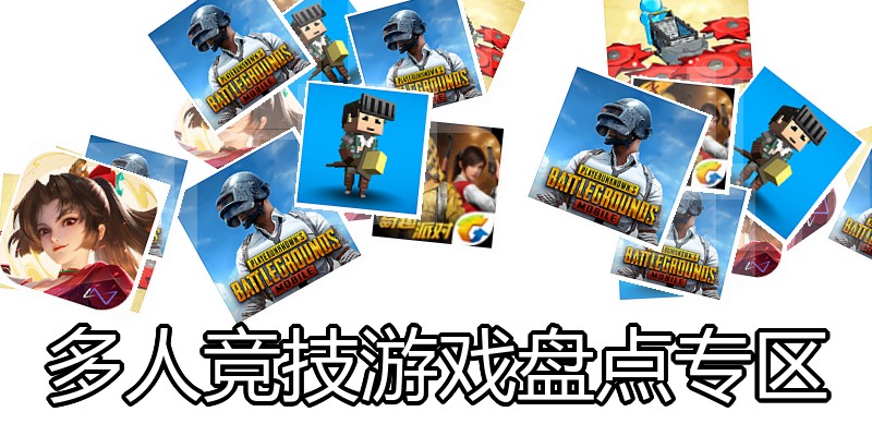 多人竞技游戏盘点专区