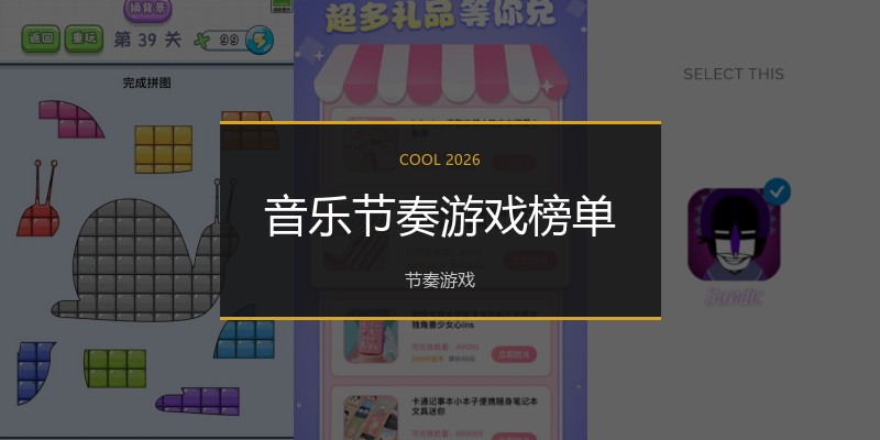 音乐节奏游戏榜单