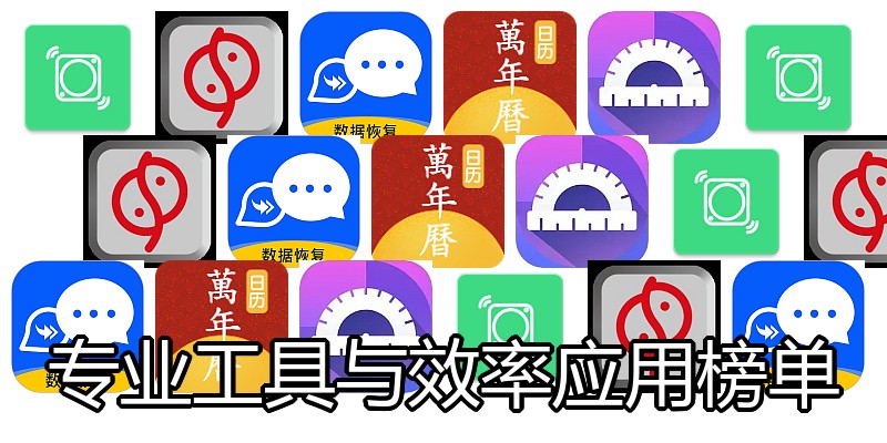 专业工具与效率应用榜单