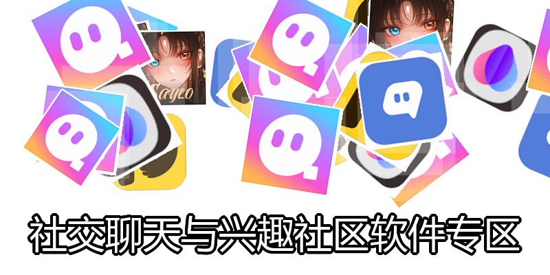 社交聊天与兴趣社区软件专区