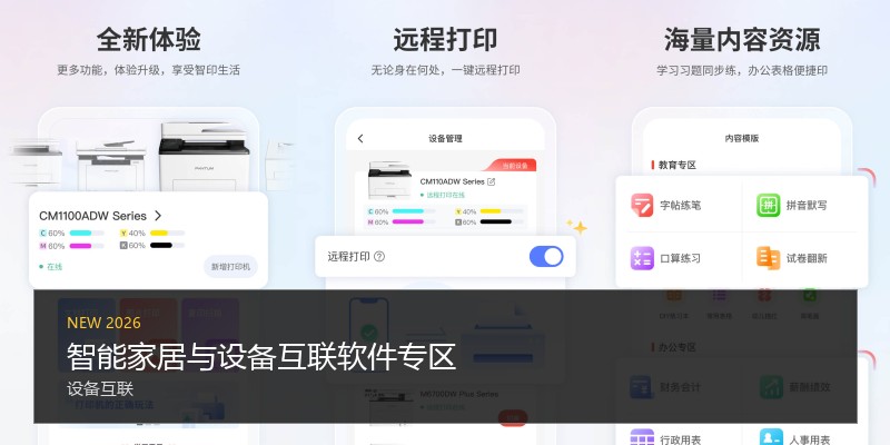 智能家居与设备互联软件专区