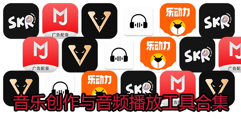 音乐创作与音频播放工具合集