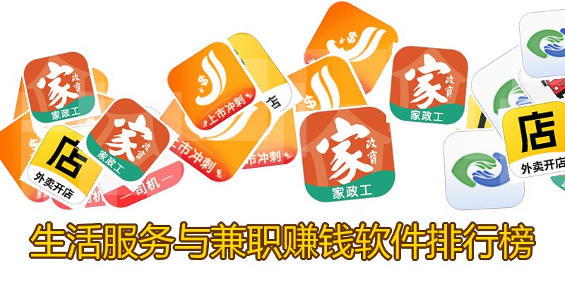 生活服务与兼职赚钱软件排行榜