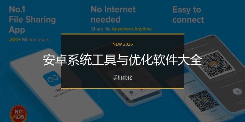 安卓系统工具与优化软件大全