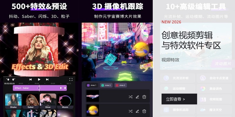 创意视频剪辑与特效软件专区