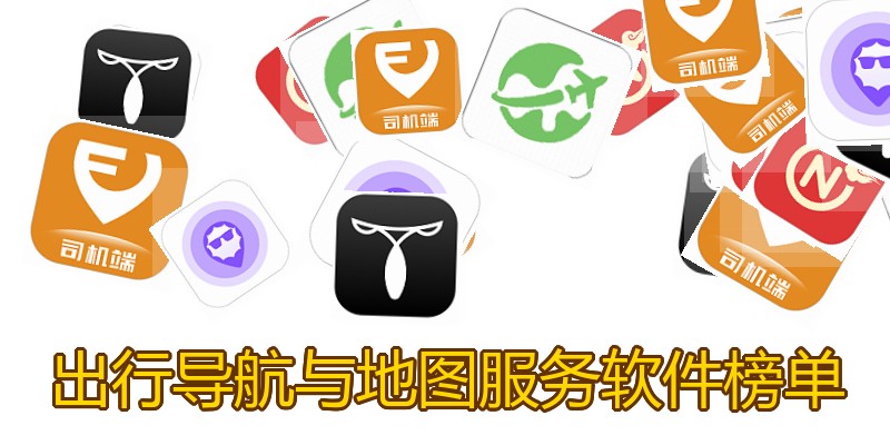 出行导航与地图服务软件榜单