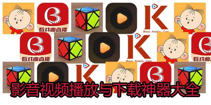 影音视频播放与下载神器大全