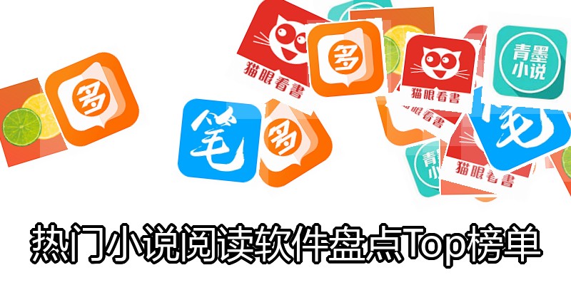 热门小说阅读软件盘点Top榜单