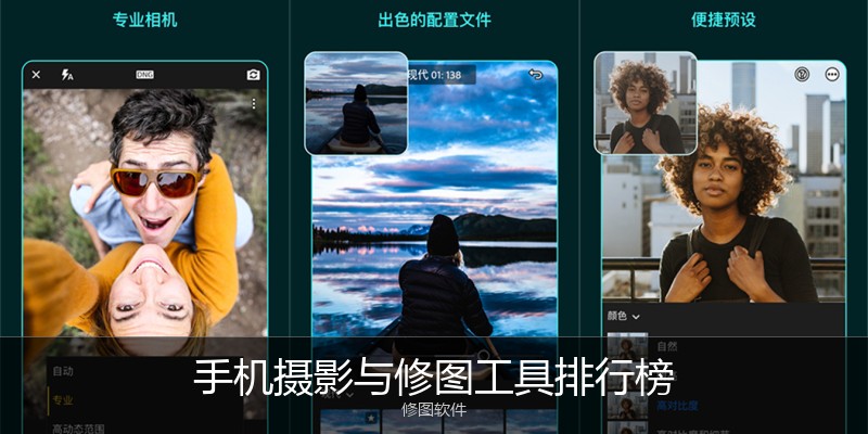 手机摄影与修图工具排行榜