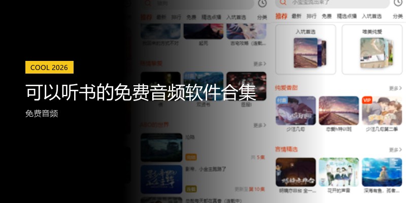 可以听书的免费音频软件合集
