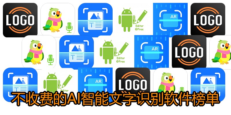 不收费的AI智能文字识别软件榜单