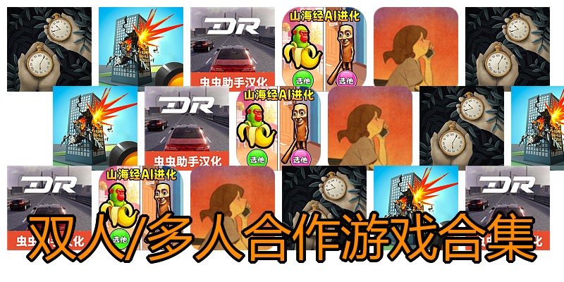 双人/多人合作游戏合集