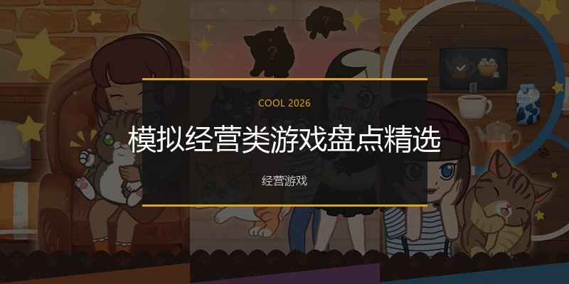 模拟经营类游戏盘点精选