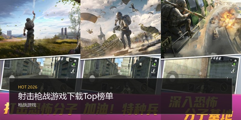 射击枪战游戏下载Top榜单