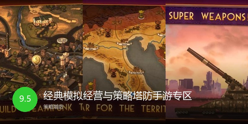 经典模拟经营与策略塔防手游专区