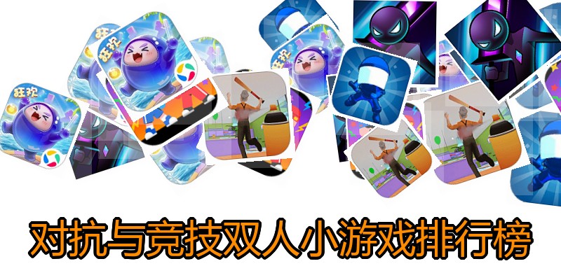 对抗与竞技双人小游戏排行榜