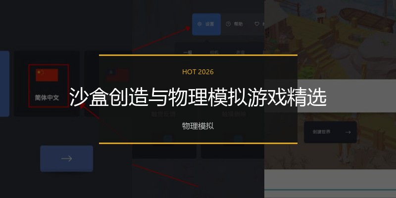 沙盒创造与物理模拟游戏精选