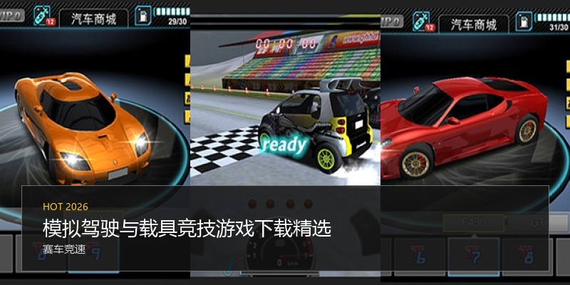 模拟驾驶与载具竞技游戏下载精选