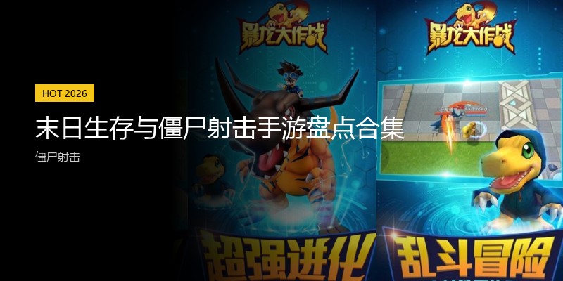 末日生存与僵尸射击手游盘点合集