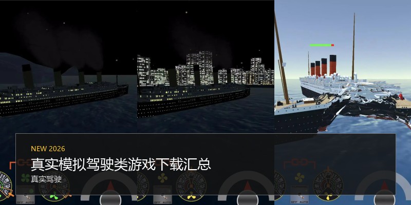 真实模拟驾驶类游戏下载汇总