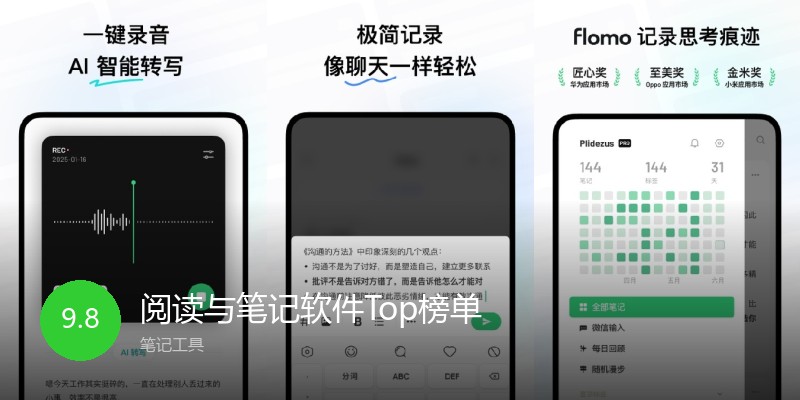 阅读与笔记软件Top榜单