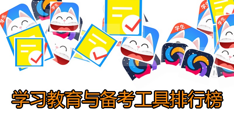 学习教育与备考工具排行榜