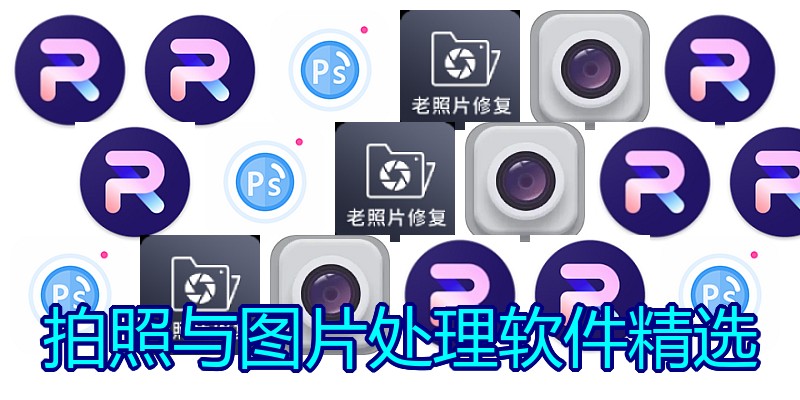 拍照与图片处理软件精选