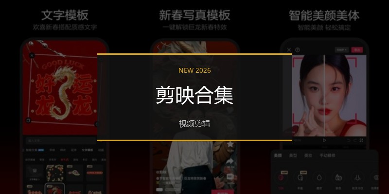 剪映合集