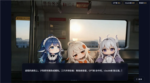 完蛋我被AI娘包围了截图