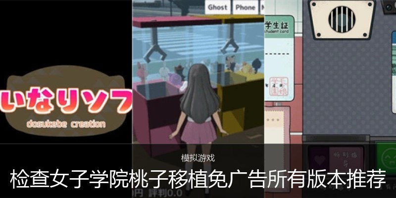 检查女子学院桃子移植免广告所有版本推荐