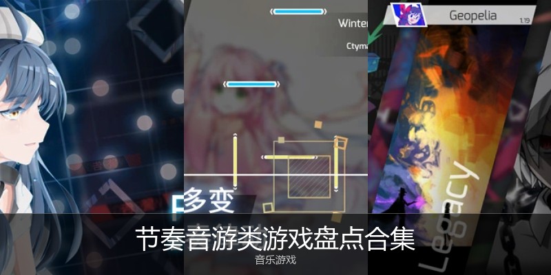 节奏音游类游戏盘点合集