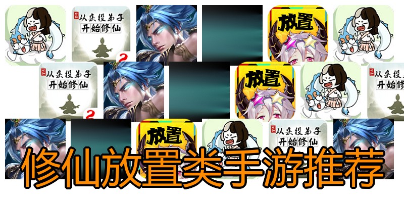 修仙放置类手游推荐