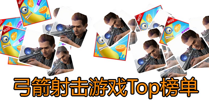 弓箭射击游戏Top榜单