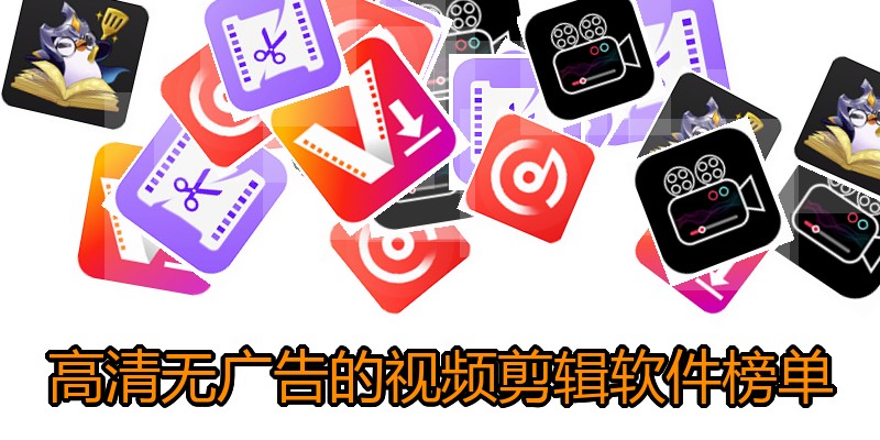 高清无广告的视频剪辑软件榜单