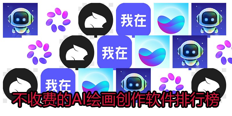 不收费的AI绘画创作软件排行榜
