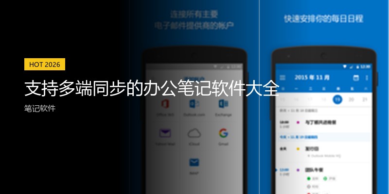 支持多端同步的办公笔记软件大全