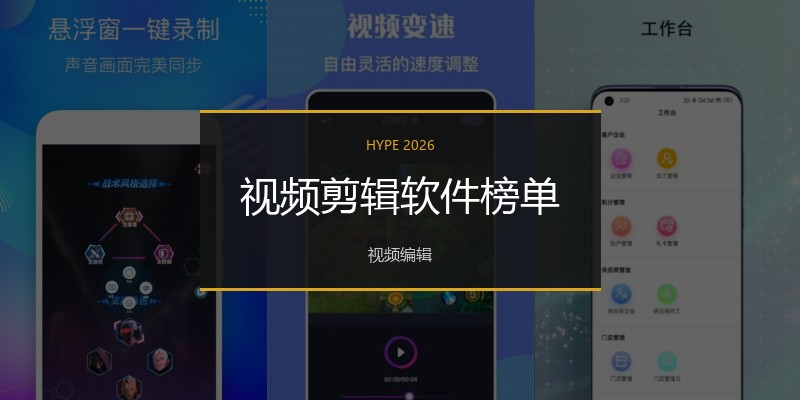 视频剪辑软件榜单
