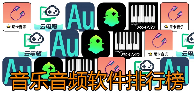 音乐音频软件排行榜