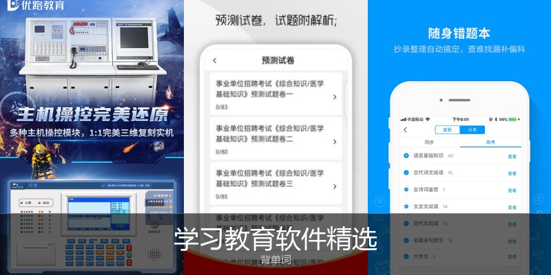 学习教育软件精选